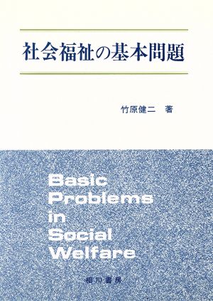 社会福祉の基本問題