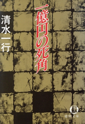 一億円の死角 徳間文庫