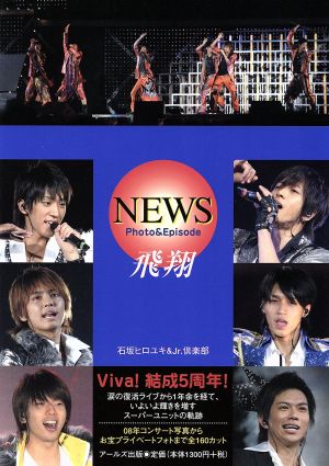 NEWS Photo&Episode 飛翔Viva！結成5周年RECO BOOKS