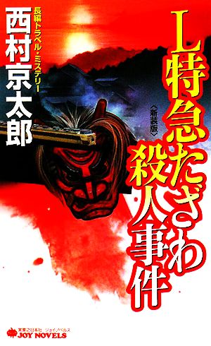 L特急たざわ殺人事件 ジョイ・ノベルス