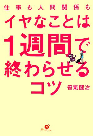 仕事も人間関係もイヤなことは1週間で終わらせるコツ