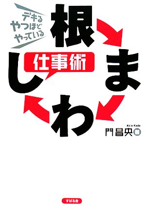 根まわし仕事術 デキるやつほどやっている