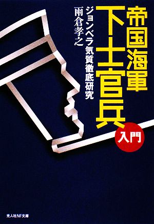 帝国海軍下士官兵入門 ジョンベラ気質徹底研究 光人社NF文庫