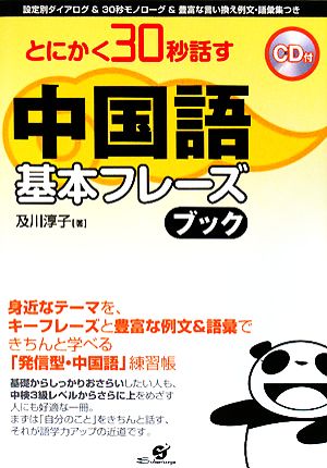 とにかく30秒話す中国語基本フレーズブック