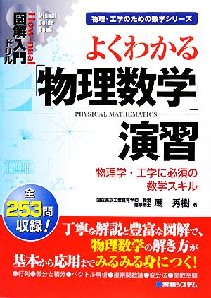 図解入門ドリル よくわかる「物理数学」演習 物理学・工学に必須の数学スキル How-nual Visual Guide Book