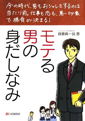 モテる男の身だしなみ