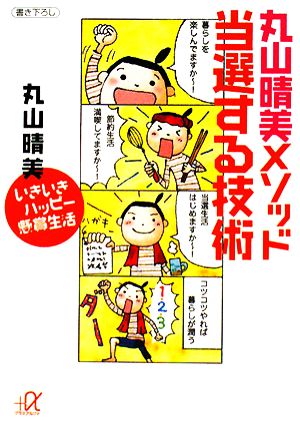 丸山晴美メソッド 当選する技術 いきいきハッピー懸賞生活 講談社+α文庫