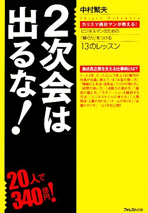 2次会は出るな！ カリスマ商社マンが教える！ビジネスマンのための「稼ぐ力」をつける13のレッスン