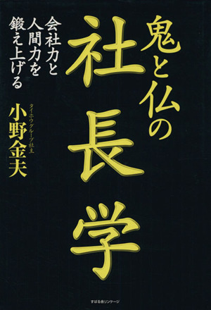 鬼と仏の社長学 会社力と人間力を鍛え上げる