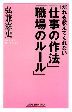 だれも教えてくれない「仕事の作法」「職場のルール」 ワイド新書