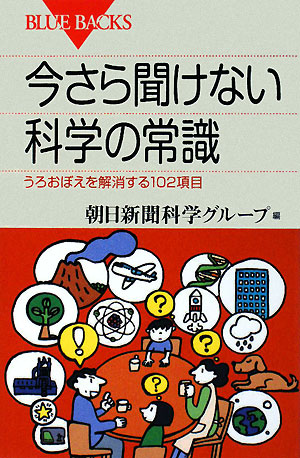 今さら聞けない科学の常識 うろおぼえを解消する102項目 ブルーバックス1063