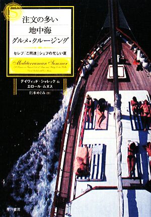 注文の多い地中海グルメ・クルージング セレブ「ご用達」シェフの忙しい夏