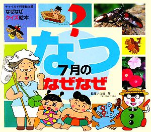 なつ 7月のなぜなぜ チャイルド科学絵本館なぜなぜクイズ絵本