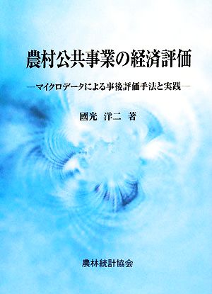 農村公共事業の経済評価 マイクロデータによる事後評価手法と実践