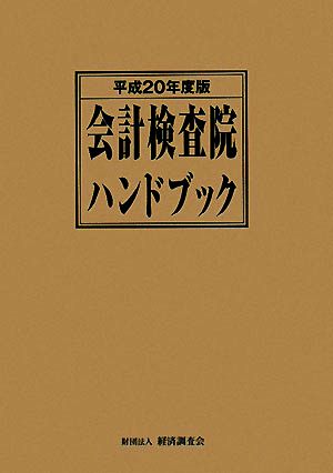 会計検査院ハンドブック(平成20年度版)