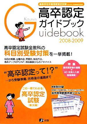 高卒認定ガイドブック(2008-2009)