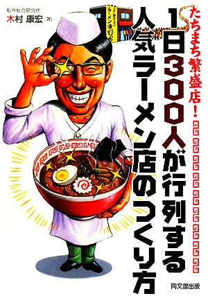 たちまち繁盛店！1日300人が行列する人気ラーメン店のつくり方DO BOOKS