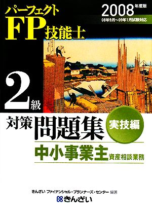 パーフェクトFP技能士2級対策問題集 実技編(2008年度版)