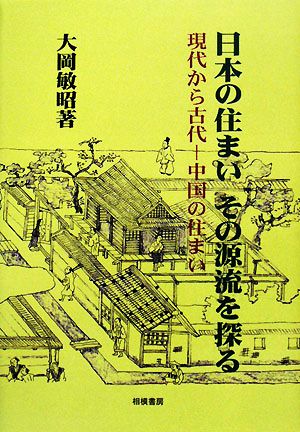 日本の住まいその源流を探る 現代から古代 中国の住まい