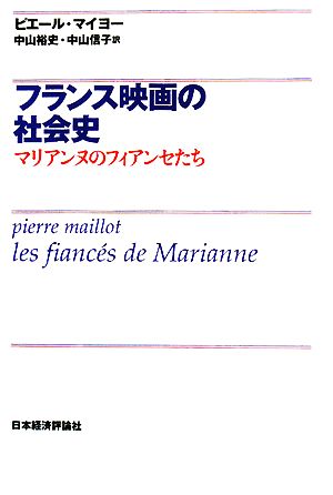 フランス映画の社会史マリアンヌのフィアンセたち