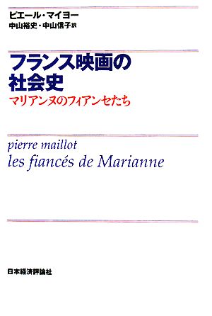 フランス映画の社会史 マリアンヌのフィアンセたち