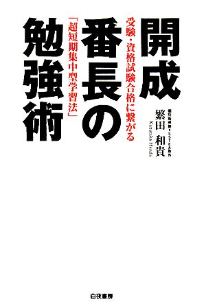 開成番長の勉強術