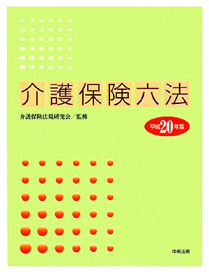 介護保険六法(平成20年版)