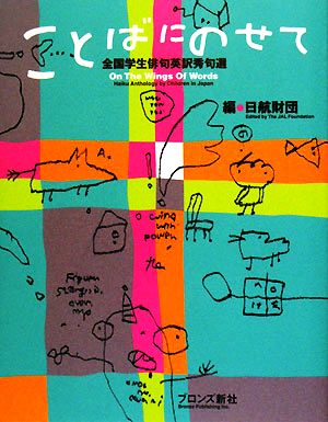 ことばにのせて 全国学生俳句英訳秀句選