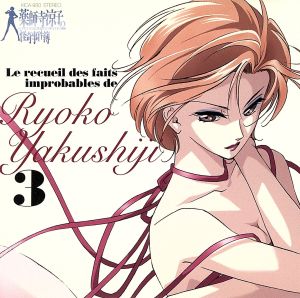 Le recueil des faits improdables de Ryoko Yakushiji 3 薬師寺涼子の怪奇事件簿3