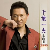 千葉一夫全曲集2009