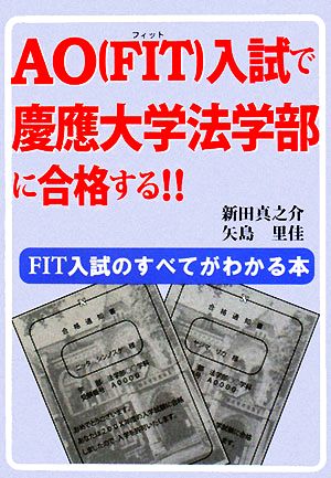 AO入試で慶應大学法学部に合格する!! FIT入試のすべてがわかる本