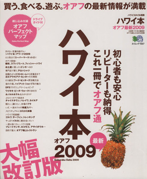 ハワイ本 オアフ最新 2009 大幅改訂版 初心者も安心、リピーターも納得 これ一冊でオアフ通 エイムック1557