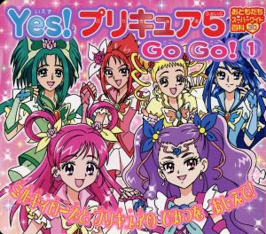 Yes！プリキュア5 GoGo！(1) ミルキィローズと プリキュアの ひみつを おしえて！ おともだちスーパーワイド百科