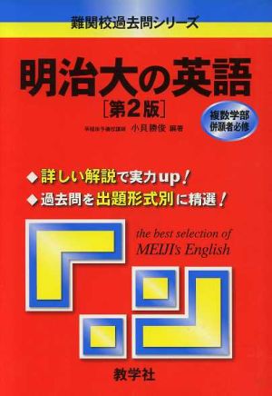 明治大の英語 第2版 難関校過去問シリーズ