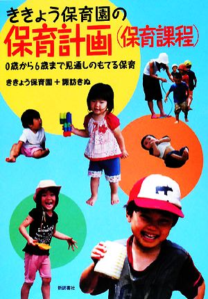 ききょう保育園の保育計画 0歳から6歳まで見通しのもてる保育