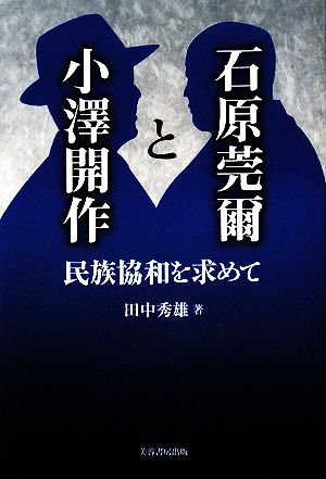 石原莞爾と小澤開作 民族協和を求めて