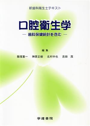 口腔衛生学 口腔保健統計を含む 中古本・書籍 | ブックオフ公式