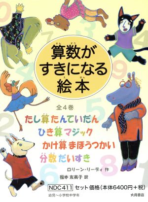 算数がすきになる絵本 全4巻