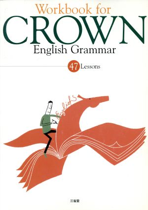 Workbook for CROWN English Grammar 47 Lessons クラウン総合英語 初版 完全対応