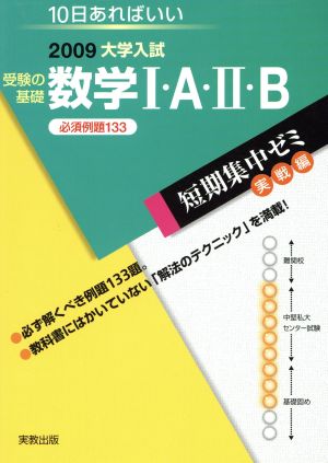 大学入試 受験の基礎 数学Ⅰ・A・Ⅱ・B 必須例題133(2009) 短期集中ゼミ 実戦編 10日あればいい