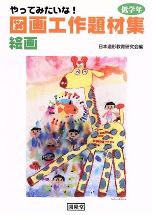 図画工作題材集 絵画 低学年