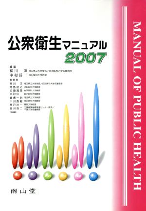 '07 公衆衛生マニュアル