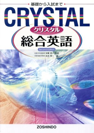 高校用 CRYSTAL 総合英語 中古本・書籍 | ブックオフ公式オンラインストア