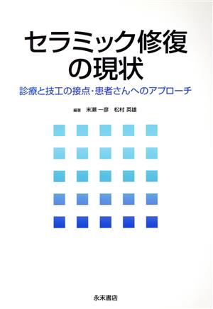 セラミック修復の現状診療と技工の接点・患者さんへのアプローチ