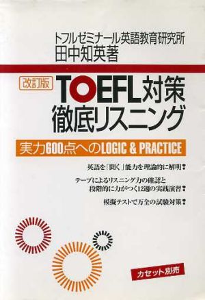 TOEFL対策徹底リスニング 改訂版