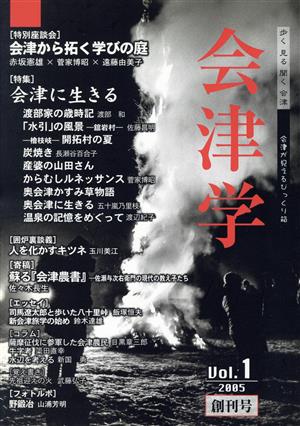 会津学 創刊号(Vol.1 2005) 特集 会津に生きる