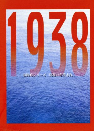 昭和13年生まれ 1938 同時代シリーズ