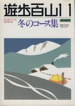 遊歩百山 11 みんなでつくる山歩きの