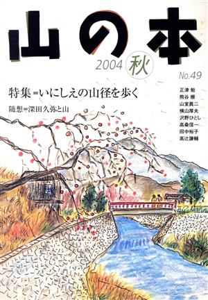 山の本(No.49) 特集 いにしえの山径を歩く