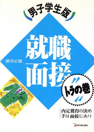 男子学生版 就職面接トラの巻'95